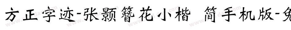 方正字迹-张颢簪花小楷 简手机版字体转换